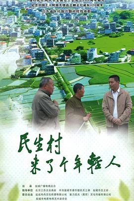 民生村来了个年轻人