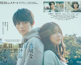 与奔驰于透明之夜的你，谈一场看不见的恋爱。 透明な夜に駆ける君と、目に見えない恋をした。