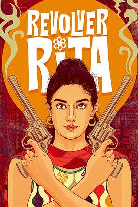 左轮丽塔 Revolver Rita