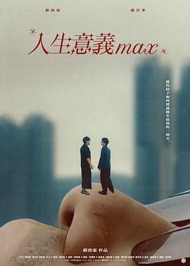 人生意义max 人生意義max