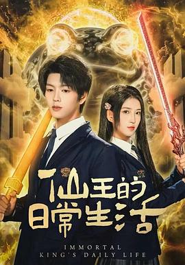 仙王的日常生活