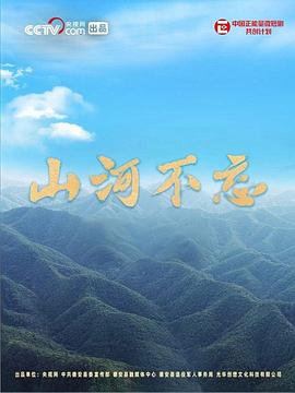 山河不忘