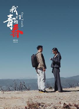 我们的青春