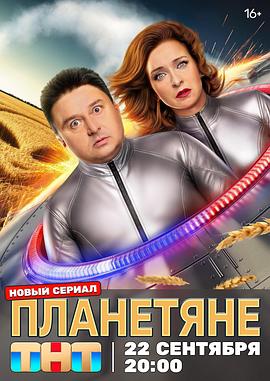 行星来客 планетяне
