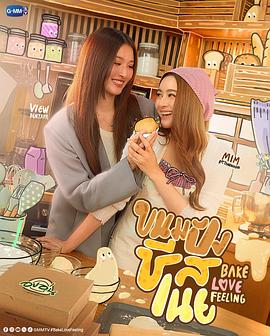 烘焙爱意 Bake Love Feeling ขนมปังชีสเนย