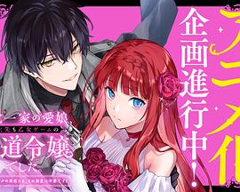 黑手党一家的爱女、转生后依旧成为了乙女游戏中的黑帮大小姐 悪党一家の愛娘、転生先も乙女ゲームの極道令嬢でした。