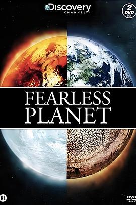 无畏行星 Fearless Planet
