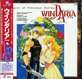 渥大利亚   渥太利亚迷宫 童話めいた戦史ウインダリア