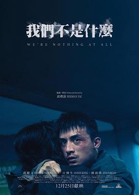 我们不是什么 我們不是什麼