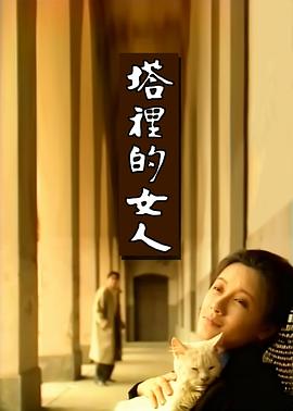 塔里的女人 塔裡的女人