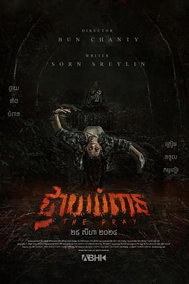 灵异流量 The Pray