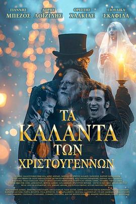 圣诞颂歌 Τα Κάλαντα των Χριστουγέννων