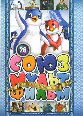 企鹅历险记2 Приключения пингвиненка Лоло. Фильм второй