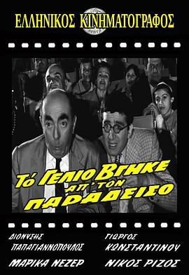 闹仙缘 Το Γέλιο Βγήκε Απ' Τον Παράδεισο