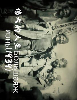 伟大的人生 Большая жизнь