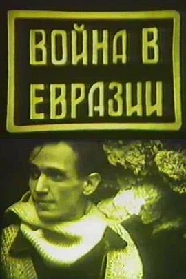 欧亚战争 Война в Евразии