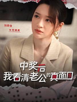 中奖后我看清老公的真面目