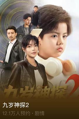 九岁神探2