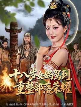 十八岁女娲驾到，重整部落荣耀