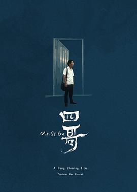 四哥