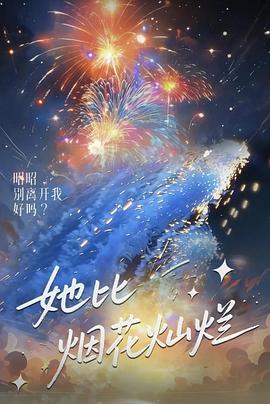 她比烟花灿烂