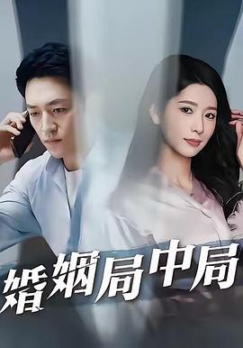 婚姻局中局