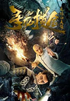 寻龙摸金之观山太保