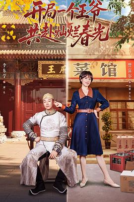 开局一个王爷，共赴灿烂春光