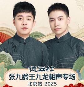 德云社张九龄王九龙相声专场北京站 2025