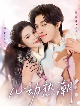 心动热潮