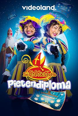 圣诞小队：见习大挑战 De club van Sinterklaas: het Pietendiploma