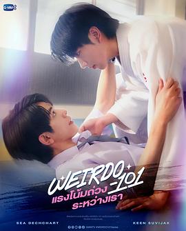 我们之间的引力 Weirdo 101