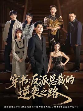 穿书：反派总裁的逆袭之路