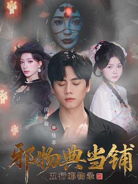 邪物典当铺：五行邪物录