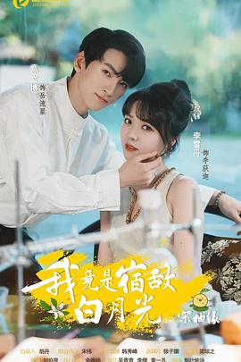我竟是宿敌白月光·宋柚缘