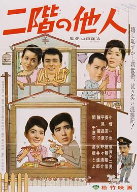 二楼的陌生人 二階の他人