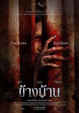 我的邻居不是人 ข้างบ้าน