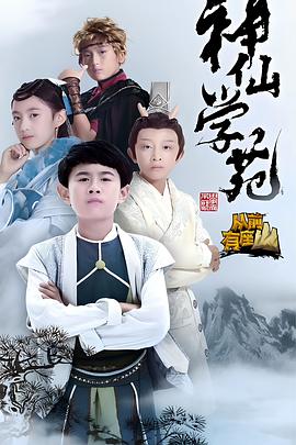 神仙学苑