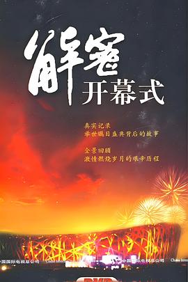 北京之路：解密2008北京奥运会开幕式