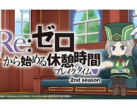 Re：从零开始的休息时间 第二季 Re:ゼロから始める休憩時間 2nd season