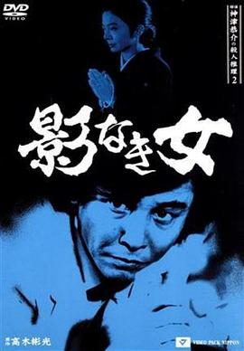 侦探神津恭介的杀人推理 二：无影之女 探偵神津恭介の殺人推理2~影なき女~