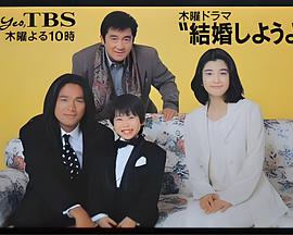 让我们结婚吧 結婚しようよ