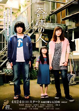 奇迹之人 奇跡の人