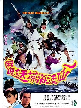 八仙渡海扫妖魔 八仙渡海掃妖魔