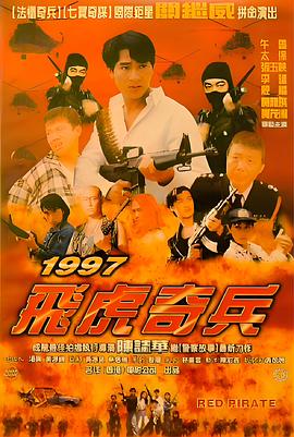 1997飞虎奇兵 1997 飛虎奇兵
