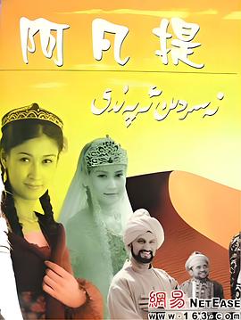 纳斯尔丁·阿凡提