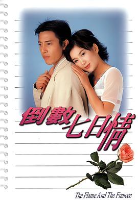 倒数七日情 倒數七日情