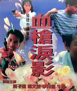 血枪泪影 血槍淚影