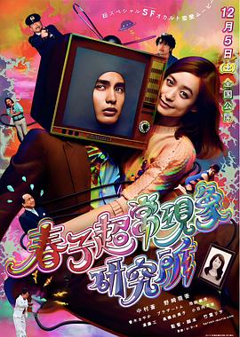 春子超常现象研究所 春子超常現象研究所