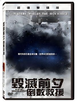 毁灭前夕：倒数救援 Eve of Destruction